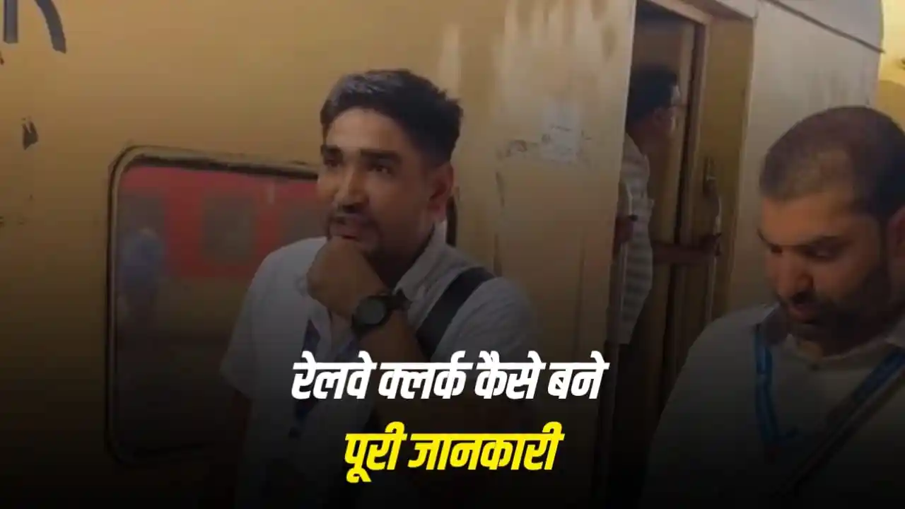 रेलवे क्लर्क कैसे बने